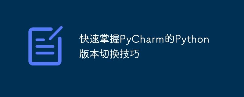 PyCharm中快速切换Python版本的技巧助你快速掌握