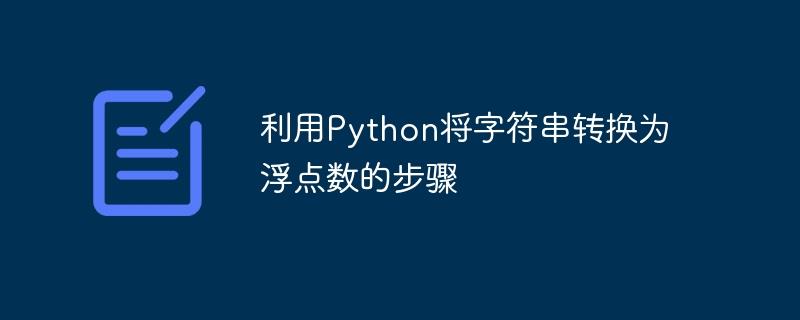 使用Python将字符串转换为浮点数的步骤