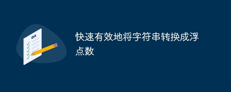 高效地将字符串转换为浮点型