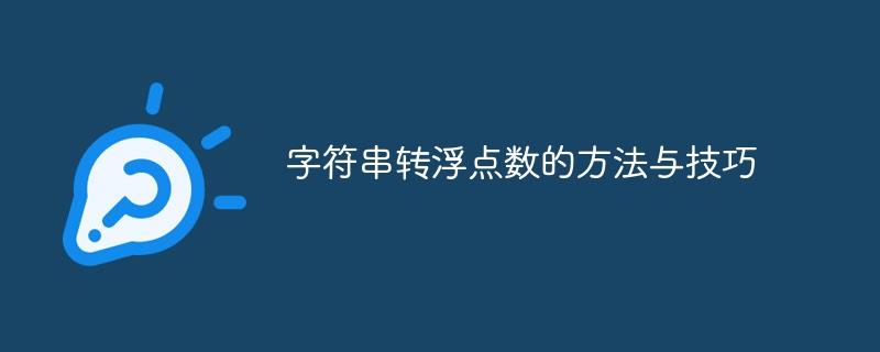 浮点数转换的技巧和方法