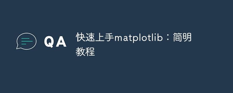 简单入门matplotlib：快速教程