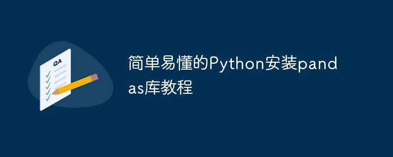 Python安装pandas库的简明教程