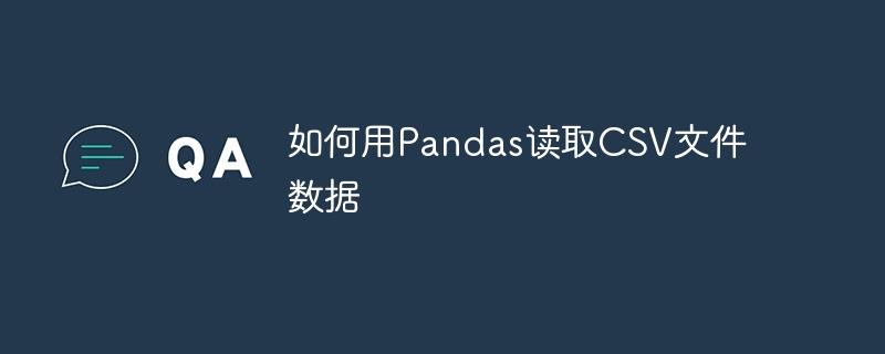 使用Pandas库读取CSV文件数据的方法