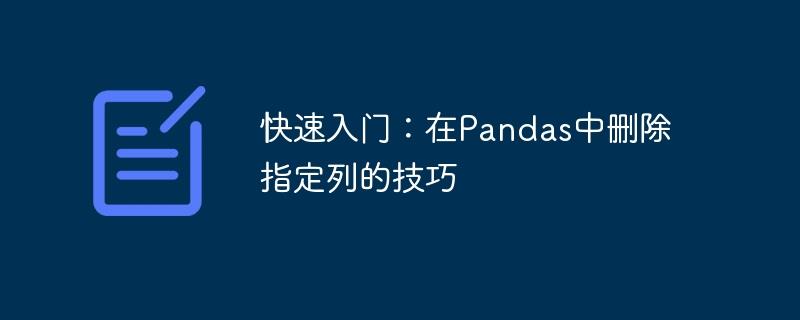 Pandas中删除特定列的简便方法