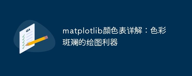 深入解析matplotlib颜色表：绚丽多彩的绘图工具