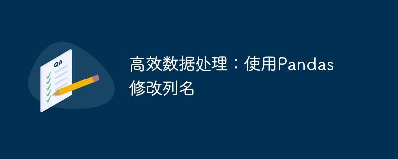 使用Pandas重命名列名实现高效数据处理