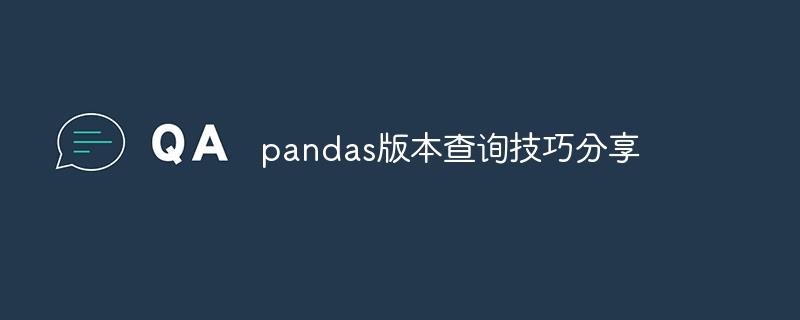 探索pandas版本查询的技巧