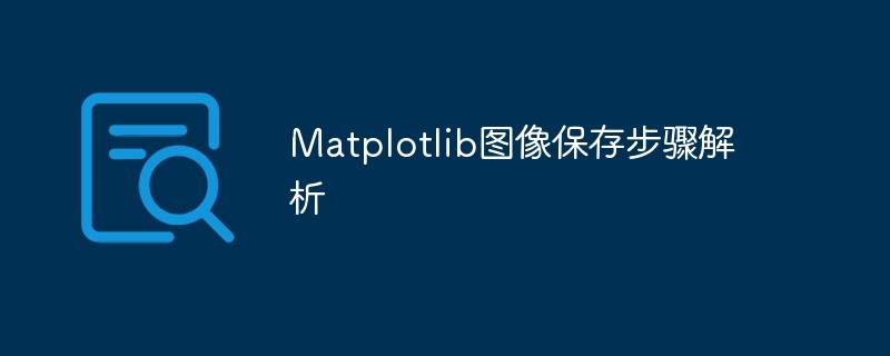 Matplotlib图像保存流程详解