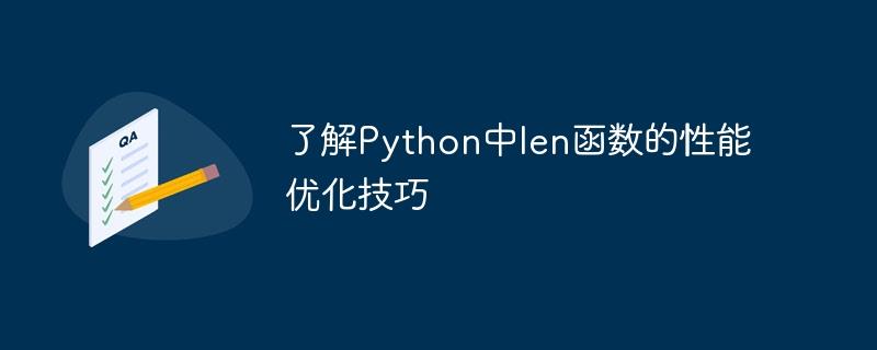 优化Python中len函数的性能技巧介绍