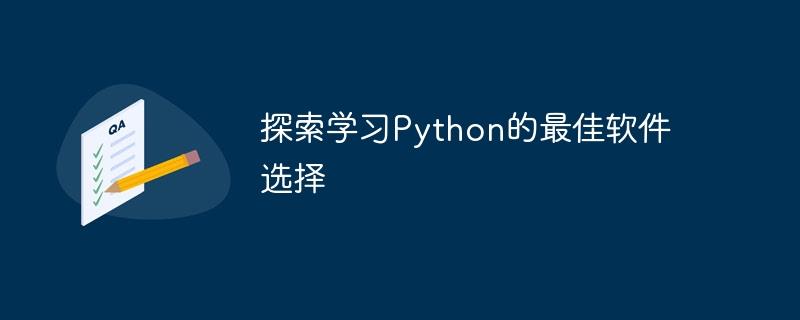 选择学习Python的最佳软件探索