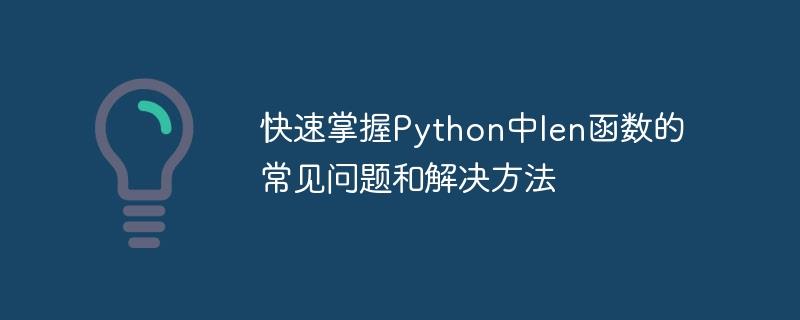 学会应对Python中len函数常见问题和解决方法的技巧