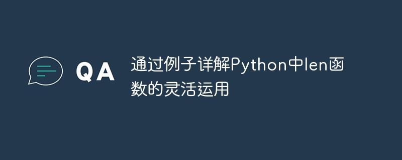 利用示例说明Python的len函数的多种应用方法