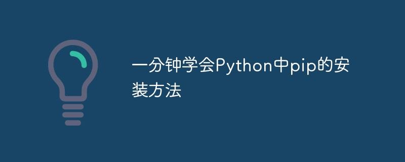 Python中使用pip安装方法1分钟搞定