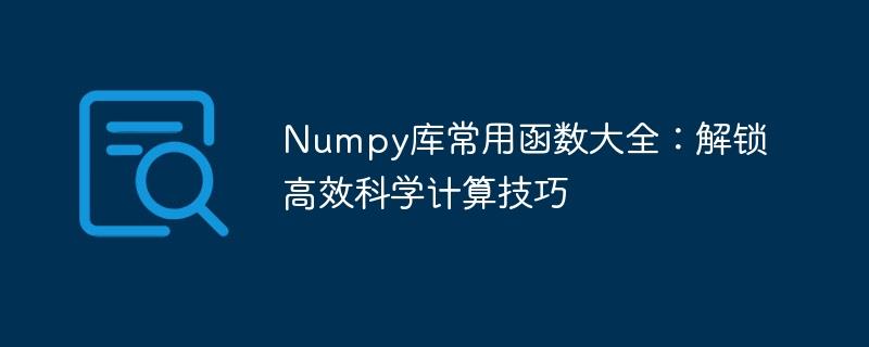 Numpy库常用函数大全：解锁高效科学计算技巧