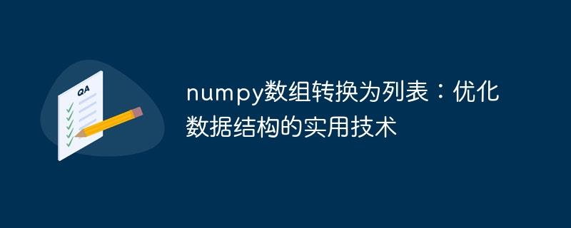 numpy数组转换为列表：优化数据结构的实用技术