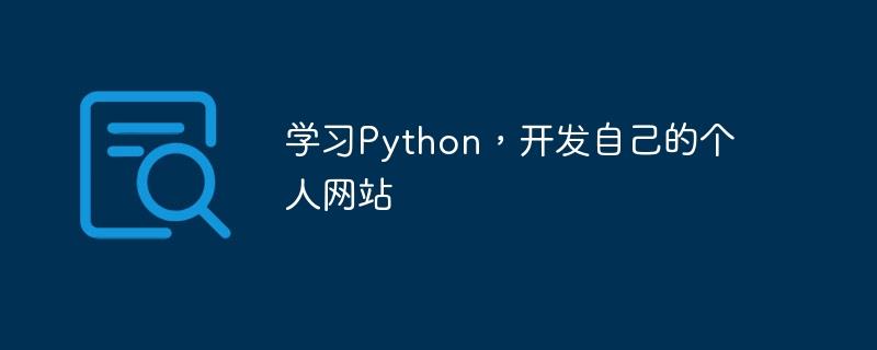 学习Python，开发自己的个人网站