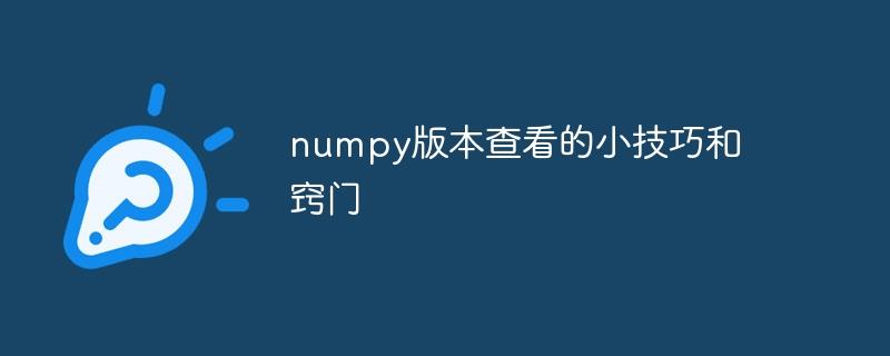 numpy版本查看的小技巧和窍门