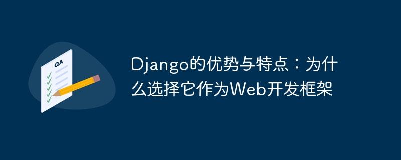 Django的优势与特点：为什么选择它作为Web开发框架