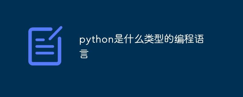 python是什么类型的编程语言