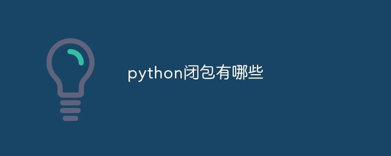 python闭包有哪些