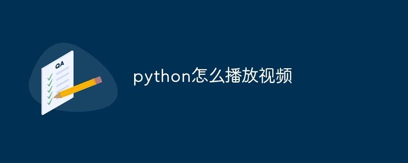 python怎么播放视频