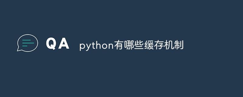 python有哪些缓存机制