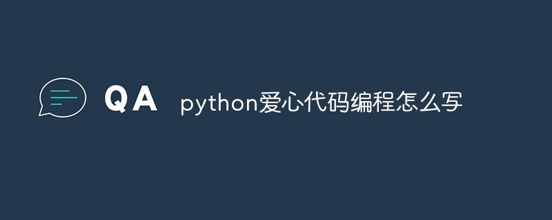 python爱心代码编程怎么写