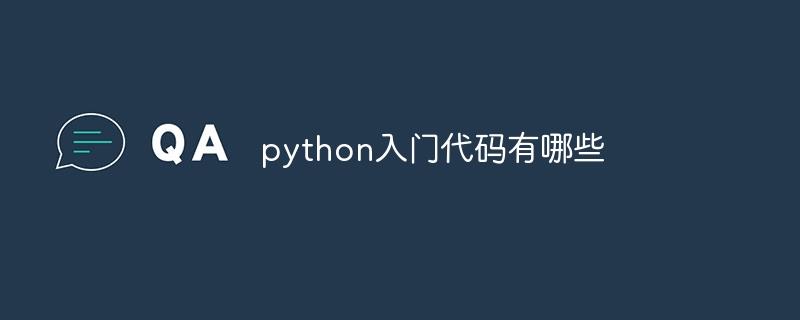 python入门代码有哪些