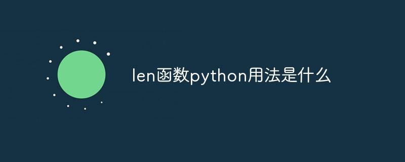 len函数python用法是什么