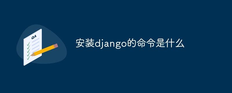 安装django的命令是什么