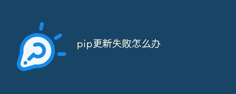 pip更新失败怎么办