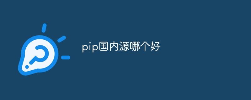 pip国内源哪个好