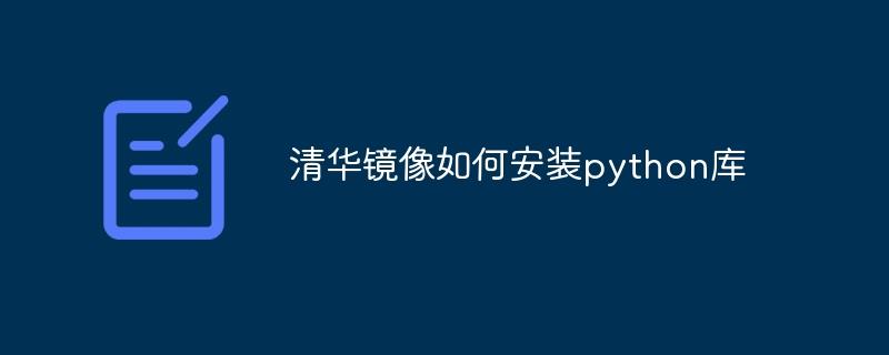 清华镜像如何安装python库