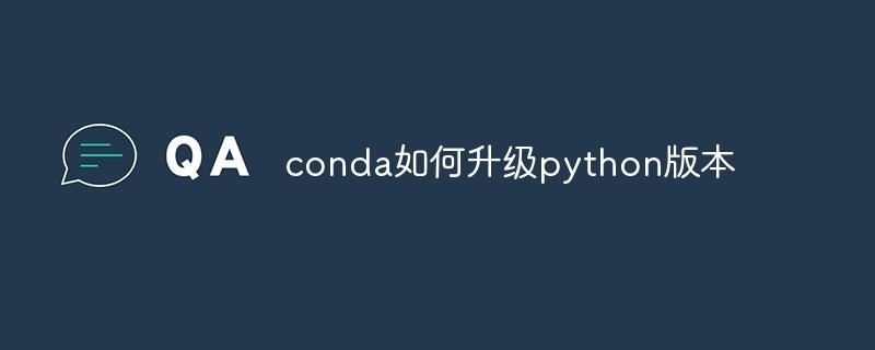 conda如何升级python版本