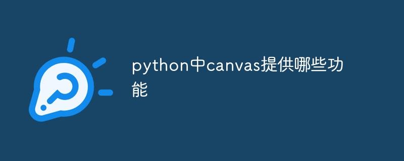 python中canvas提供哪些功能