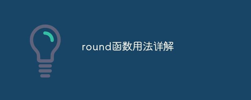 round函数用法详解