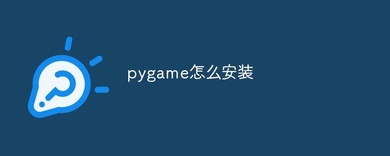 pygame怎么安装