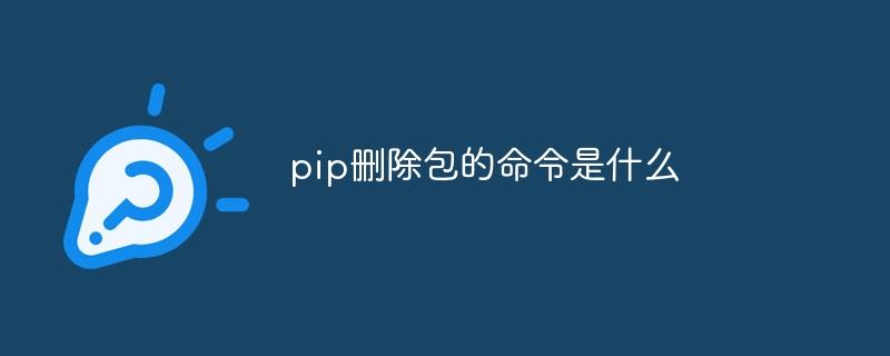 pip删除包的命令是什么