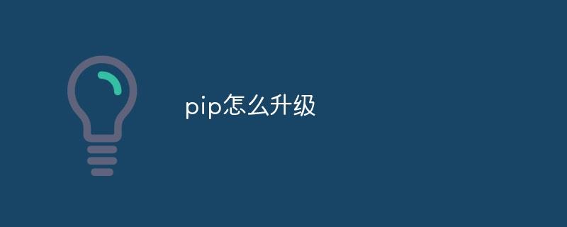 pip怎么升级