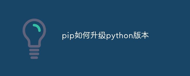 pip如何升级python版本