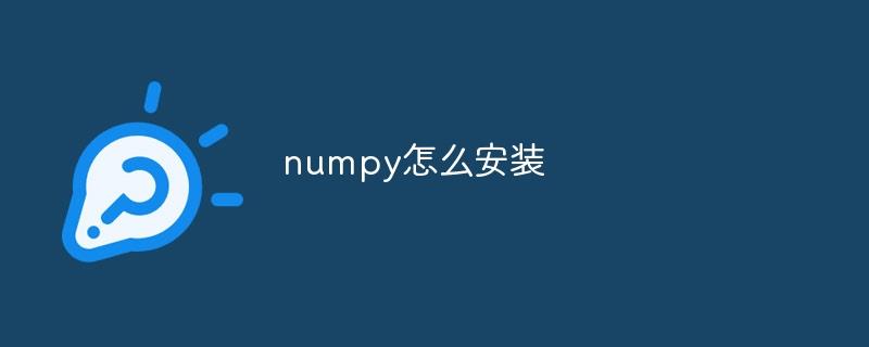 numpy怎么安装