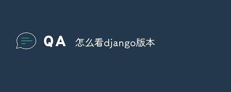 怎么看django版本