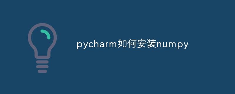 pycharm如何安装numpy