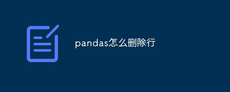 pandas怎么删除行