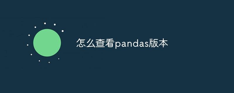 怎么查看pandas版本