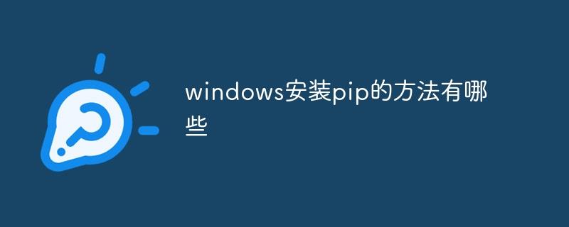 windows安装pip的方法有哪些