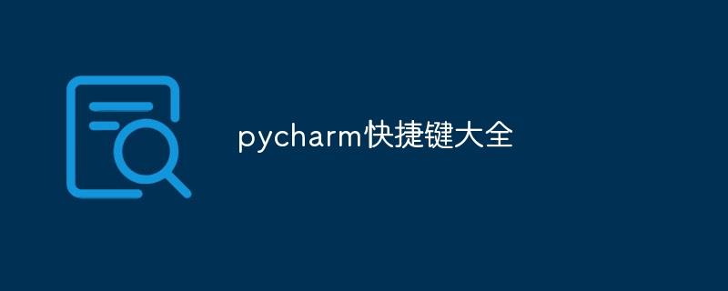 pycharm快捷键大全