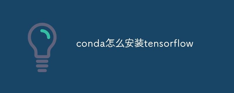 conda怎么安装tensorflow