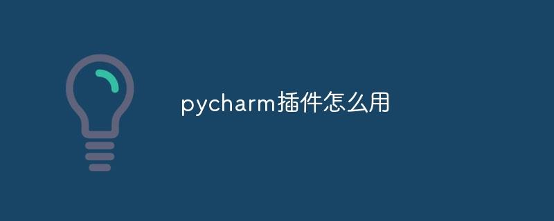 pycharm插件怎么用