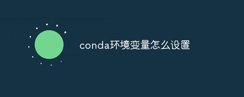 conda环境变量怎么设置